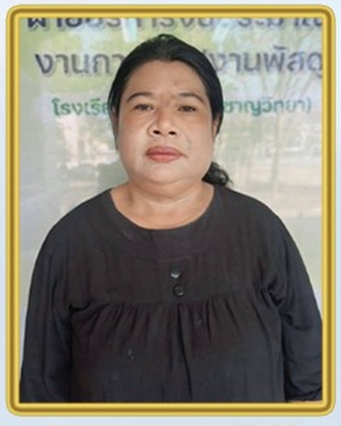 นางสุรีนา สราย